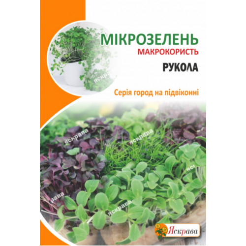 Микрозелень  рукола 10г